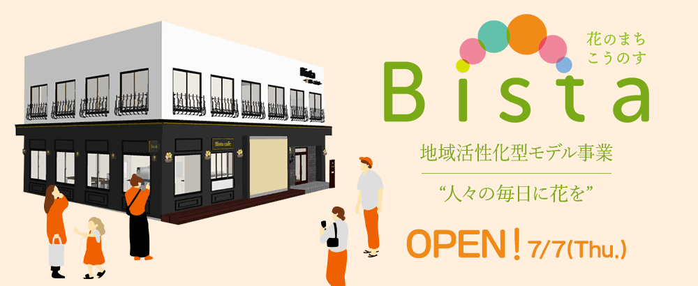 地域活性化型モデル事業 Bista ~花のまち こうのす~