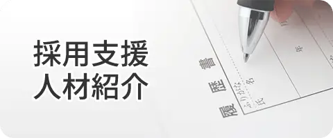 採用支援　人材紹介