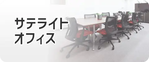 サテライトオフィス