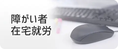 障がい者　在宅就労