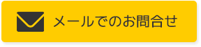 メールでのお問合せ