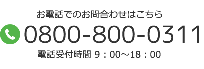 tel:0800-800-0311　電話受付時間 9:00～18:00