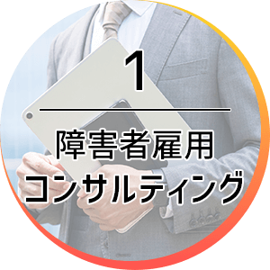 1 障害者雇用コンサルティング