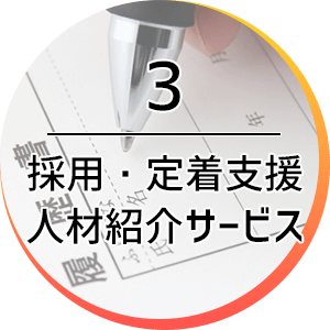 3 採用・定着支援人材紹介サービス