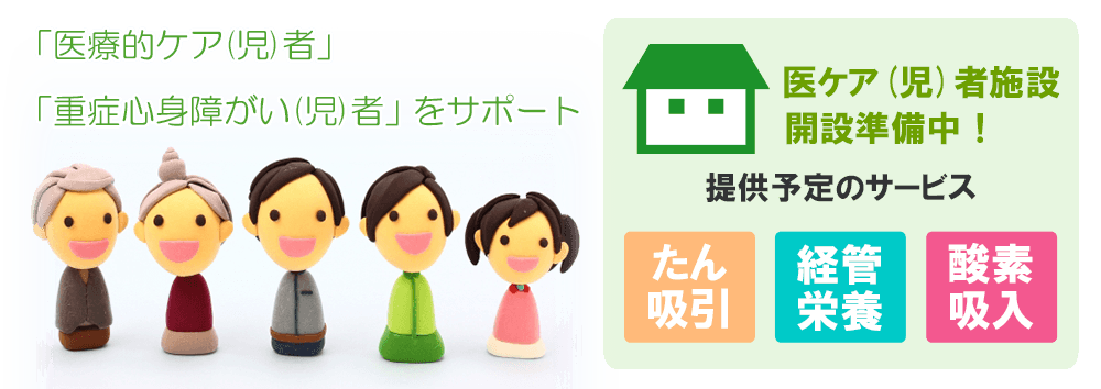 「医療的ケア児者」「重症心身障がい児者」をサポート 医ケア児者施設開設準備中 提供予定のサービス たん吸引 経管栄養 酸素吸入