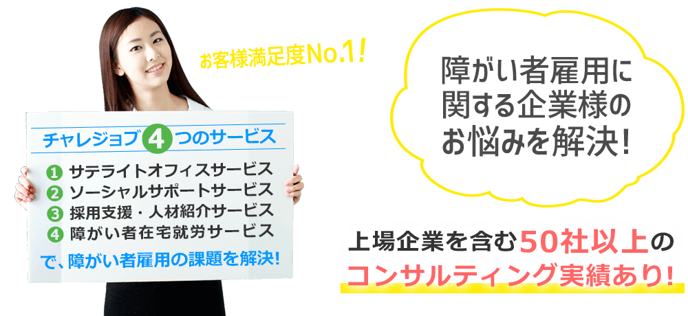 障がい者雇用に関する企業様のお悩みを解決致します