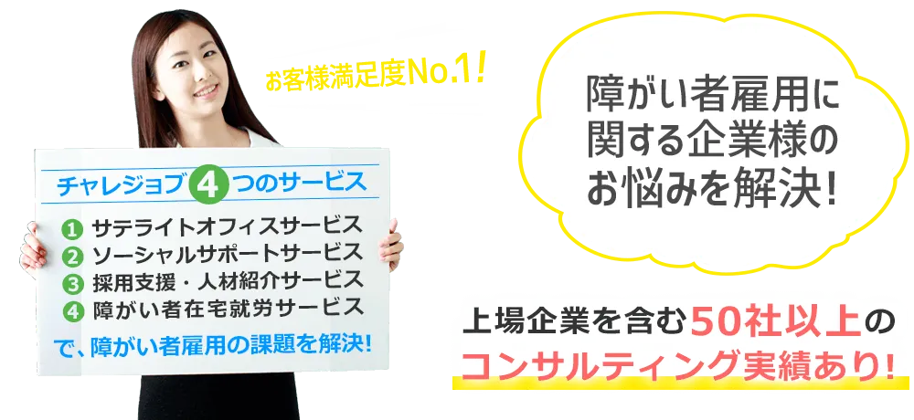 障がい者雇用に関する企業様のお悩みを解決致します