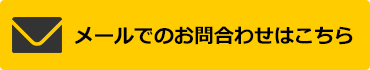 メールからのお問合わせ・ご注文はこちら