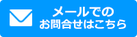 メールでのお問合せはこちら