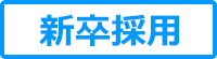 新卒採用