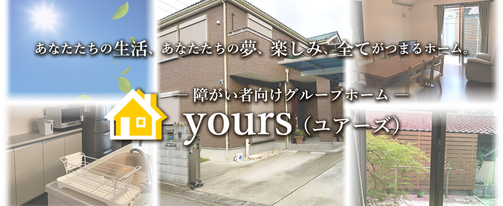 障がい者向けグループホーム yours(ユアーズ)