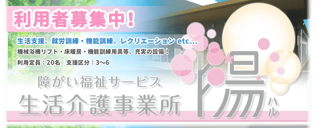 障がい福祉サービス生活介護事務所「陽」