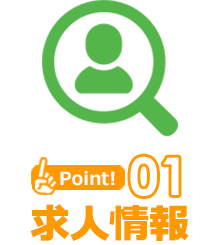 Point1 求人情報