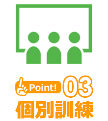 Point3 個別訓練