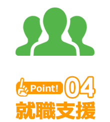 Point4 就職支援