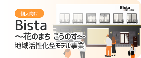 地域活性化型モデル事業 Bista ～花のまち こうのす～