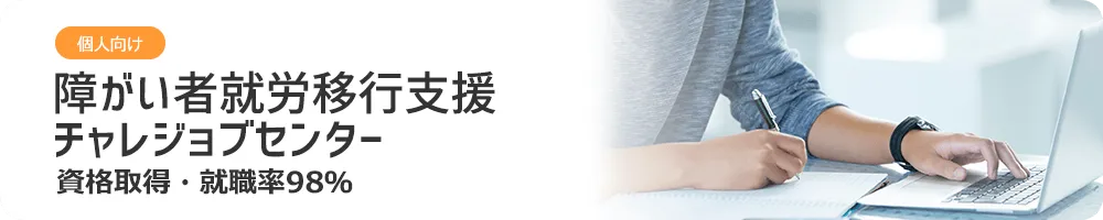 個人向け、障がい者就労移行支援 チャレジョブセンター　資格取得・就職率９８％
