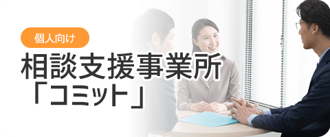 相談支援事業所「コミット」