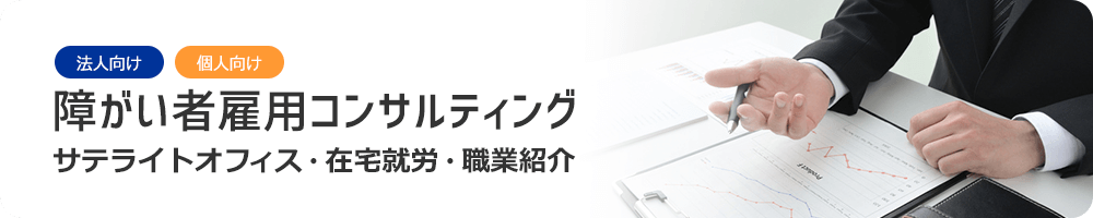 法人向け、個人向け、障がい者雇用コンサルティング　サテライトオフィス・在宅就労・職業紹介