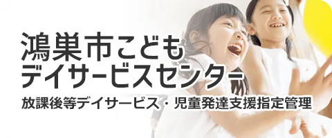 鴻巣市こどもデイサービスセンター