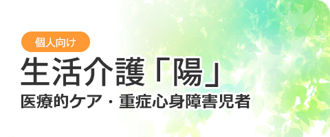 生活介護「陽」 医療的ケア・重症心身障害児者