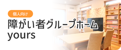 障がい者グループホーム yours