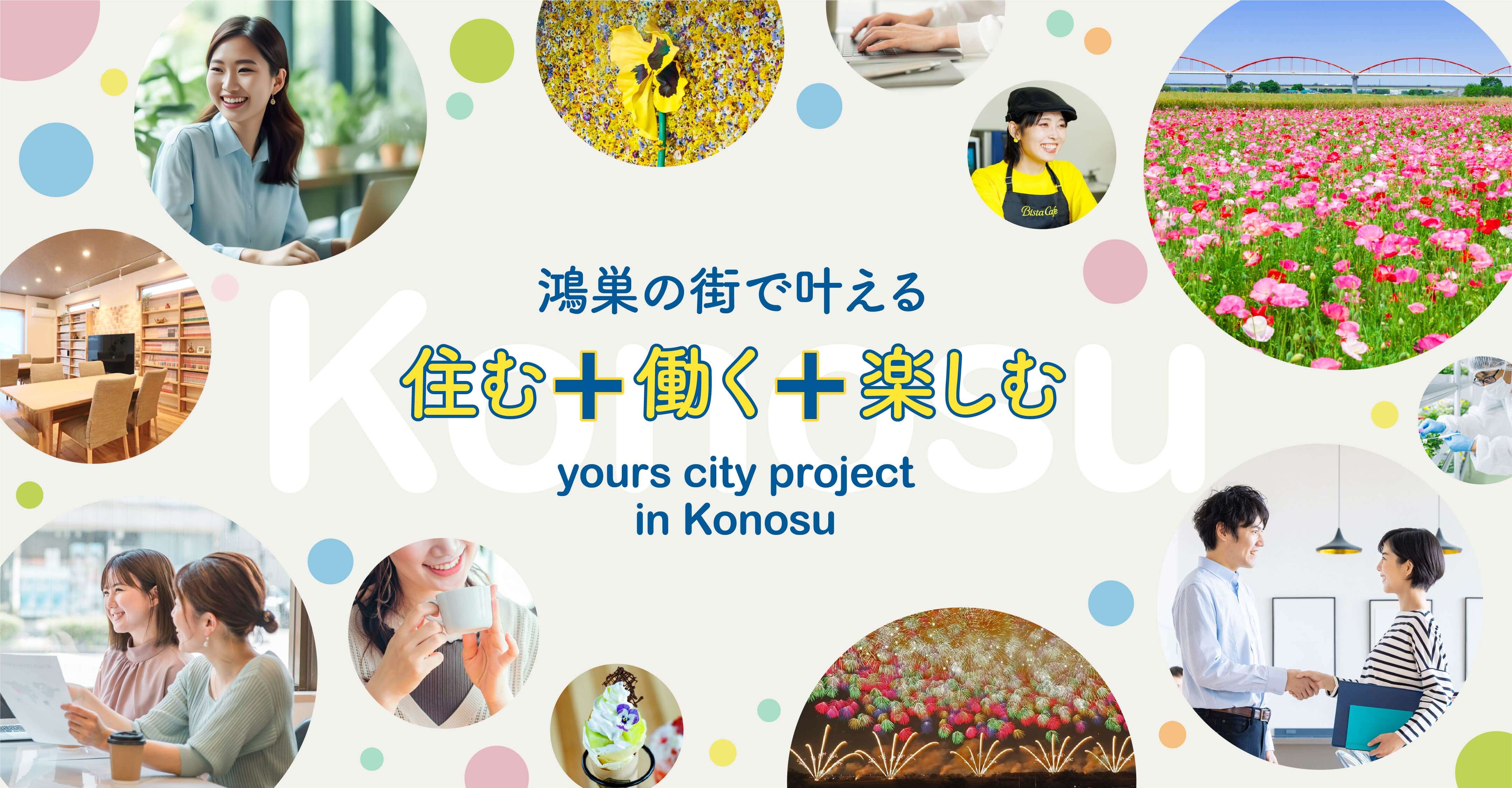 鴻巣の街で叶える住む、働く、楽しむ
